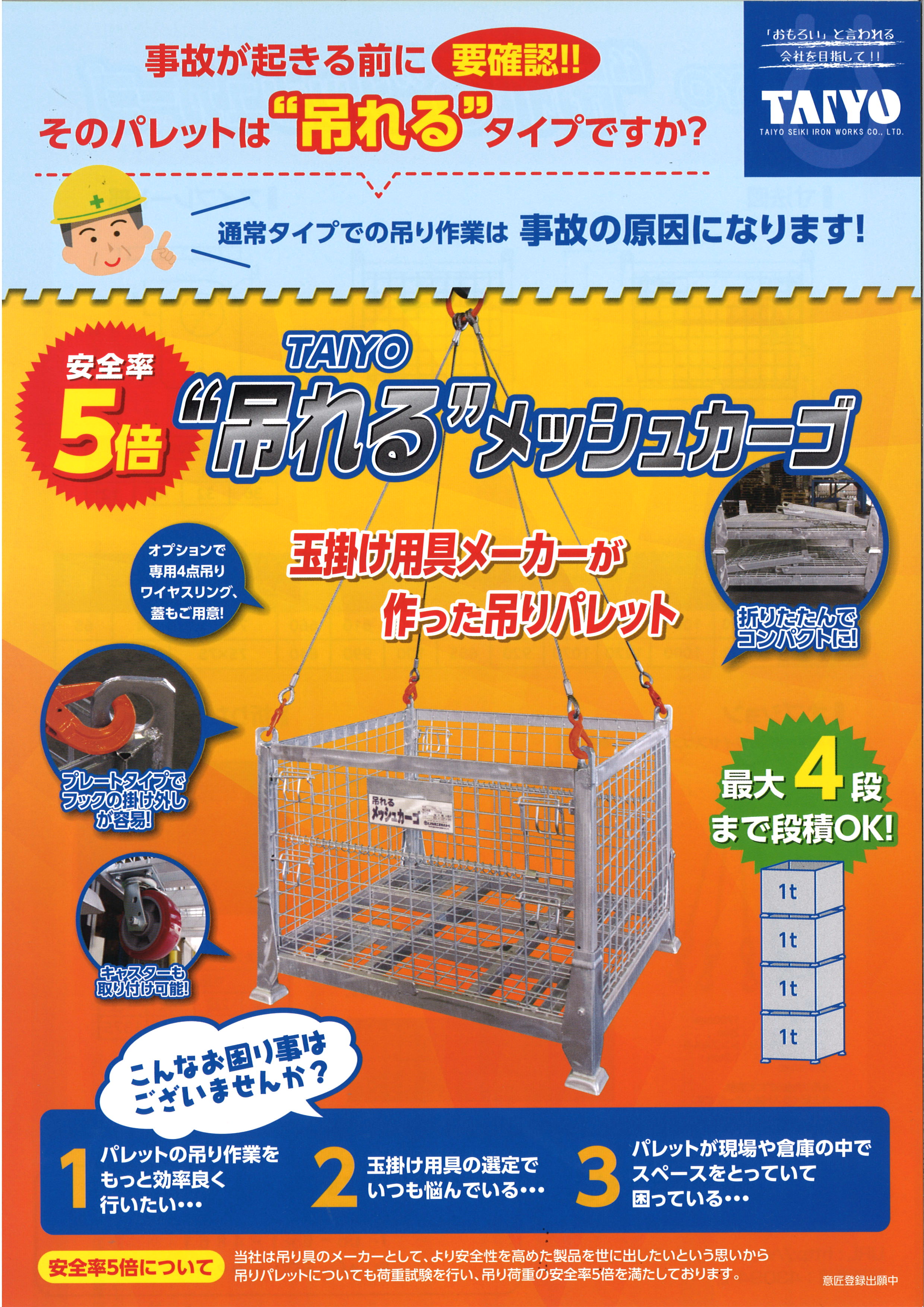 重量物移設資材 その他 取扱い3 吊れるメッシュカーゴ | お知らせ | 株式会社シモヤマ