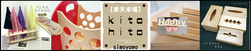 創業100年の木工屋さんの手作り雑貨：kitohito
