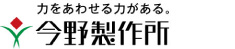 株式会社今野製作所